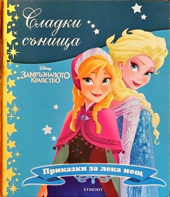 Сладки сънища: Замръзналото кралство