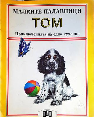 Малките палавници: Том