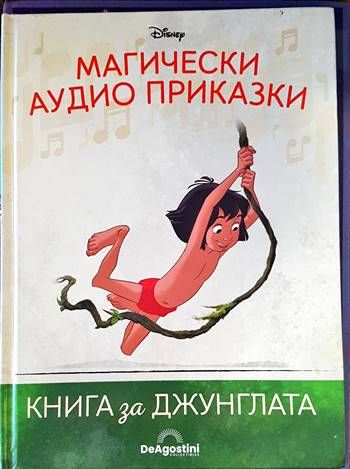 Магически аудио приказки. Книга 2: Книга за джунглата