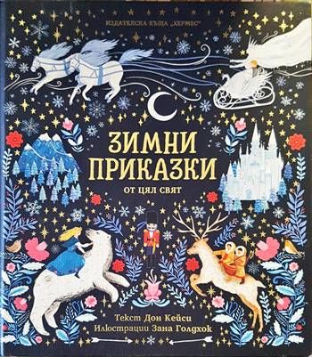 Зимни приказки от цял свят