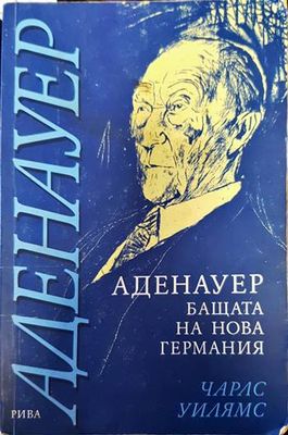 Аденауер - бащата на нова Германия Аденауер - бащата на нова Германия