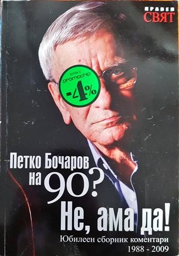 Петко Бочаров на 90? Не, ама да! Петко Бочаров на 90? Не, ама да!