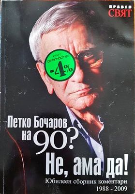 Петко Бочаров на 90? Не, ама да!