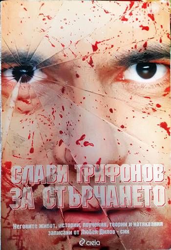 Слави Трифонов: За стърчането Слави Трифонов: За стърчането