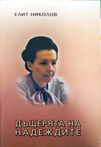 Дъщерята на надеждите