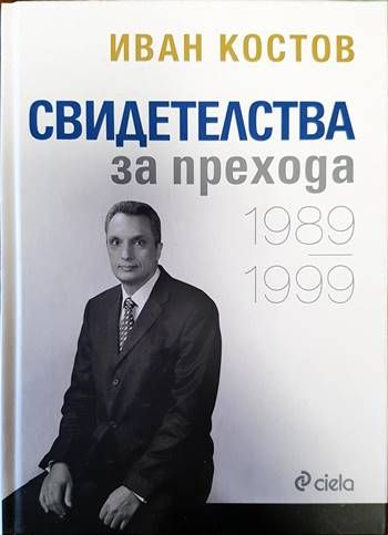 Свидетелства за прехода 1989-1999