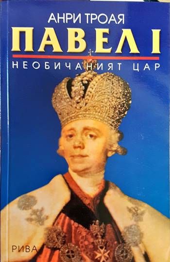 Павел I: Необичаният цар