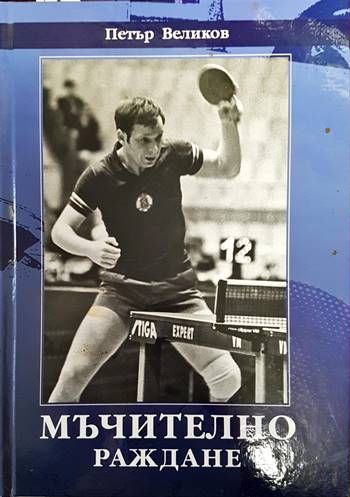 Мъчително раждане