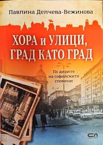 Хора и улици, град като град