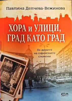 Хора и улици, град като град Хора и улици, град като град