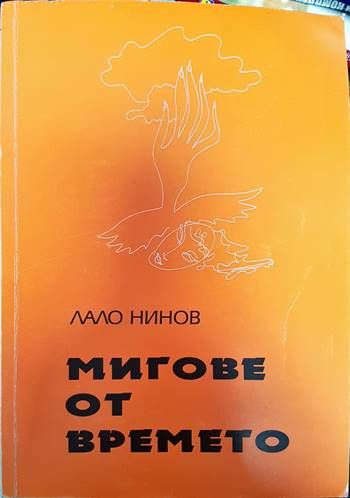Мигове от времето Мигове от времето