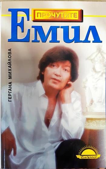 Емил