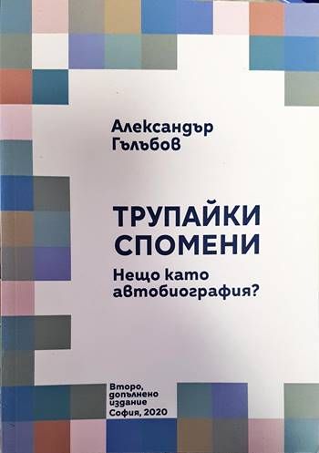 Трупайки спомени