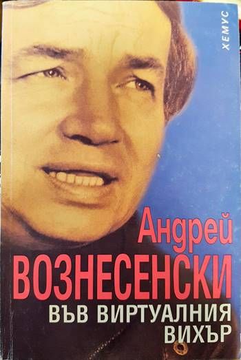 Във виртуалния вихър