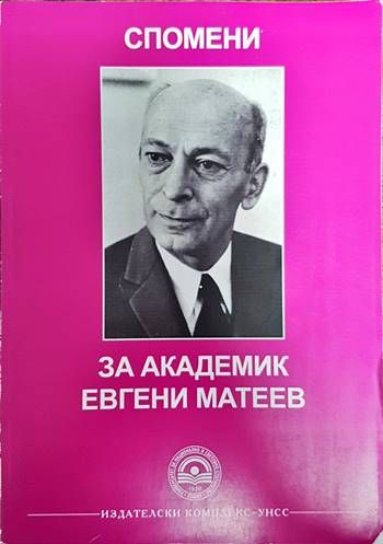 Спомени за академик Евгени Матеев Спомени за академик Евгени Матеев