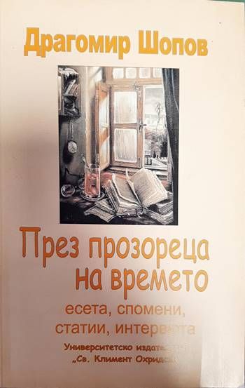 През прозореца на времето