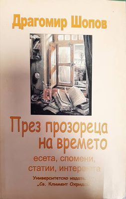 През прозореца на времето През прозореца на времето