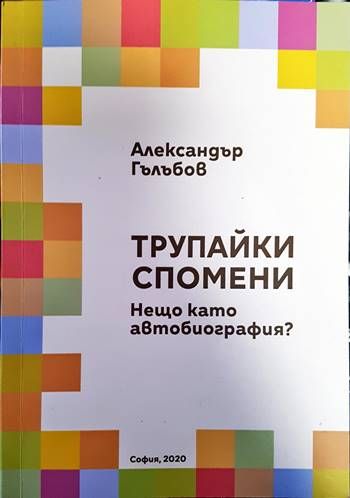 Трупайки спомени