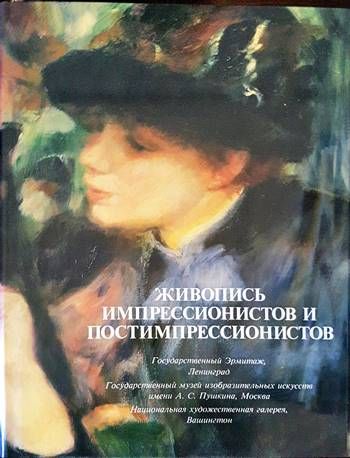 Живопись импрессионистов и постимпрессионистов Живопись импрессионистов и постимпрессионистов