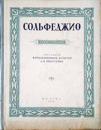 Сольфеджио Сольфеджио