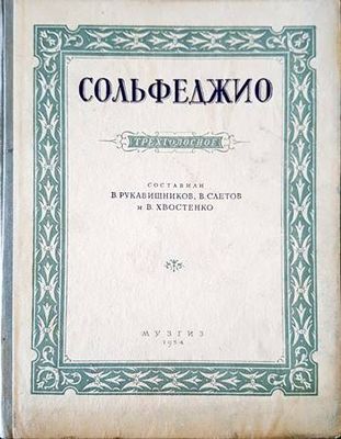 Сольфеджио Сольфеджио