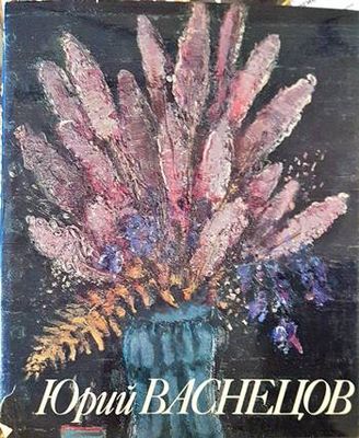 Юрий Васнецов Юрий Васнецов