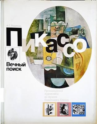 Пикассо. Вечный поиск Пикассо. Вечный поиск