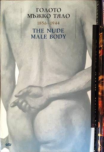 Голото мъжко тяло 1856-1944 Голото мъжко тяло 1856-1944