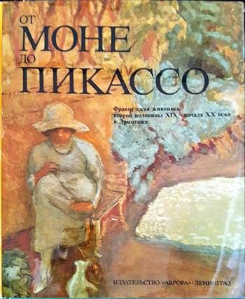 От Моне до Пикассо