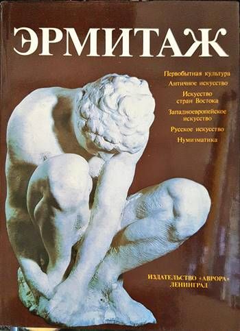 Эрмитаж Эрмитаж