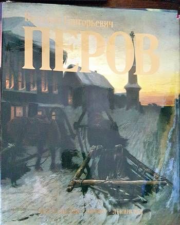 Василий Григорьевич Перов Василий Григорьевич Перов