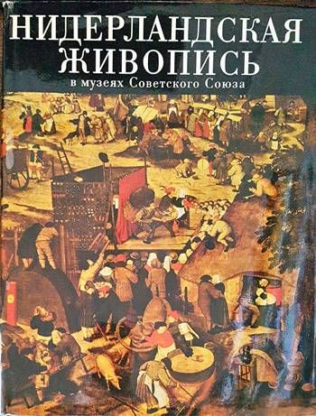 Нидерландская живопись XV-XVI веков в музеях Советского Союза Нидерландская живопись XV-XVI веков в музеях Советского Союза