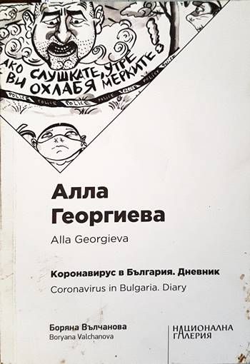 Коронавирус в България. Дневник Коронавирус в България. Дневник
