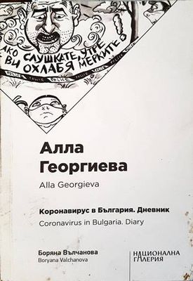 Коронавирус в България. Дневник Коронавирус в България. Дневник
