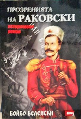 Прозренията на Раковски