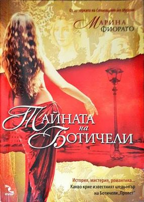 Тайната на Ботичели Тайната на Ботичели