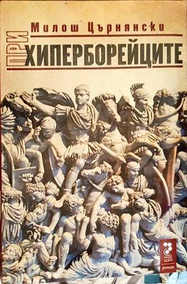 При хиперборейците. Том 1 и 2 При хиперборейците. Том 1 и 2