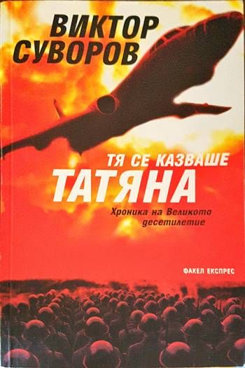 Тя се казваше Татяна