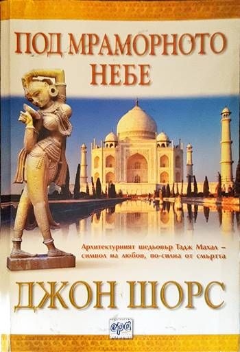 Под мраморното небе Под мраморното небе
