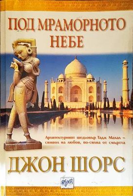 Под мраморното небе Под мраморното небе