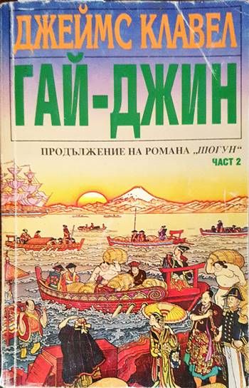 Гай-Джин. Част 2