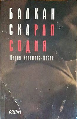 Балканска рапсодия