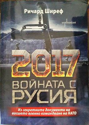 2017: Войната с Русия