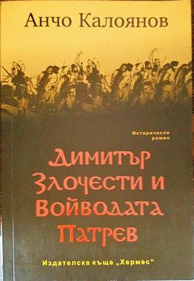 Димитър Злочести и войводата Патрев