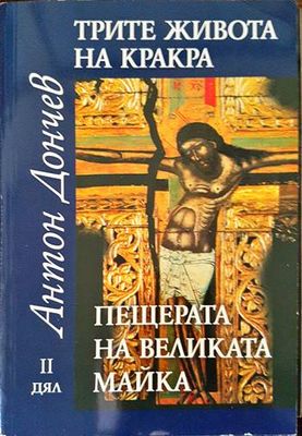 Трите живота на Кракра. Дял 1-4