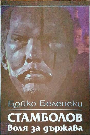 Стамболов: воля за държава