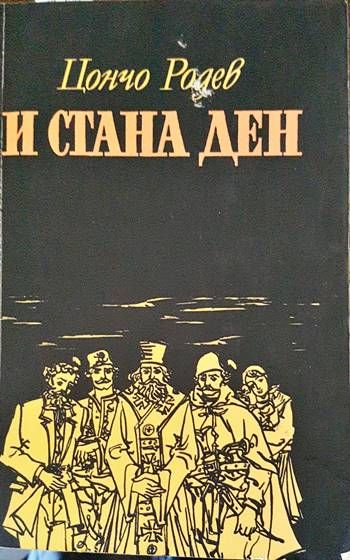 И стана ден