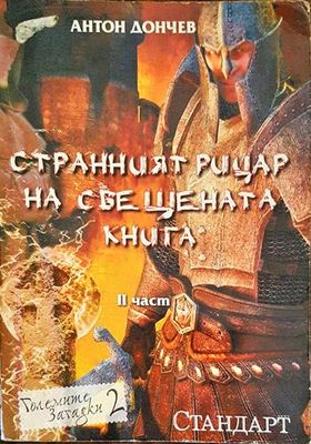 Странният рицар на свещената книга. Част 2 Странният рицар на свещената книга. Част 2