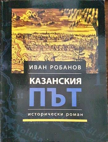 Казанския път