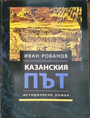 Казанския път